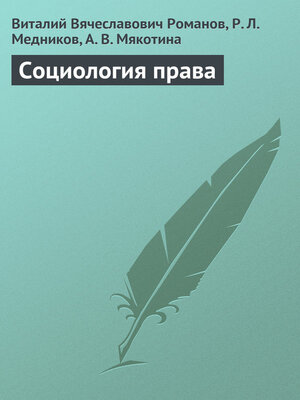 cover image of Социология права
